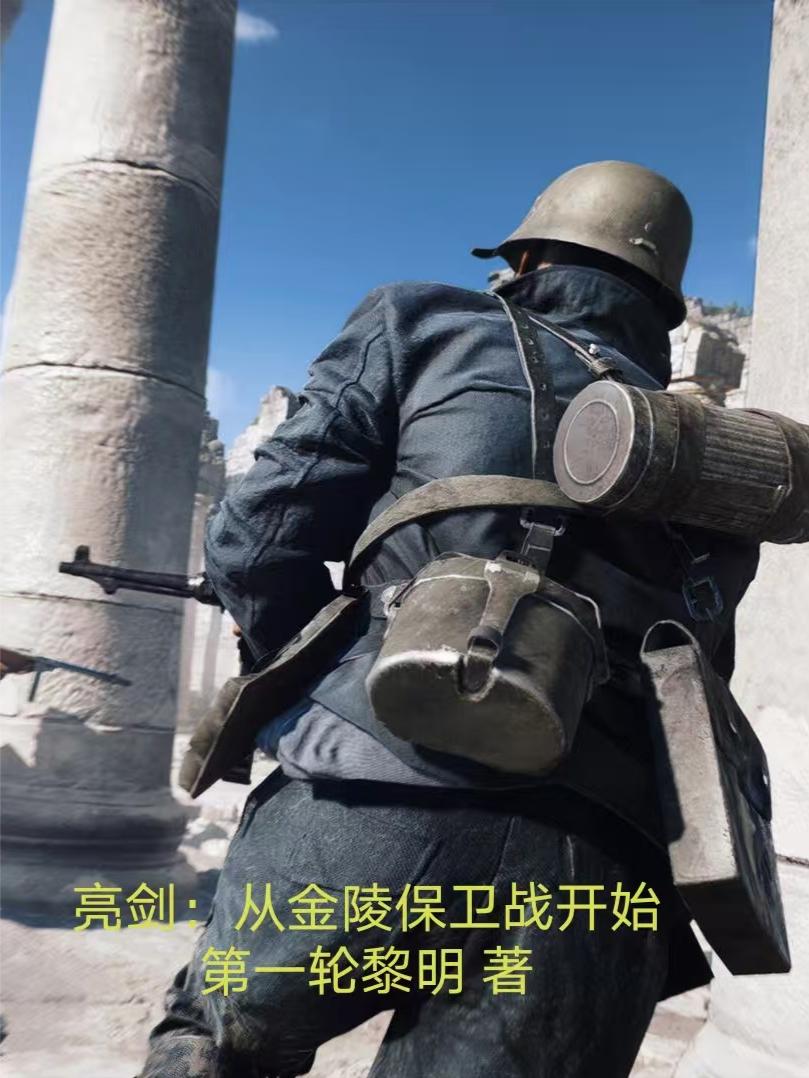 亮剑：从金陵保卫战开始