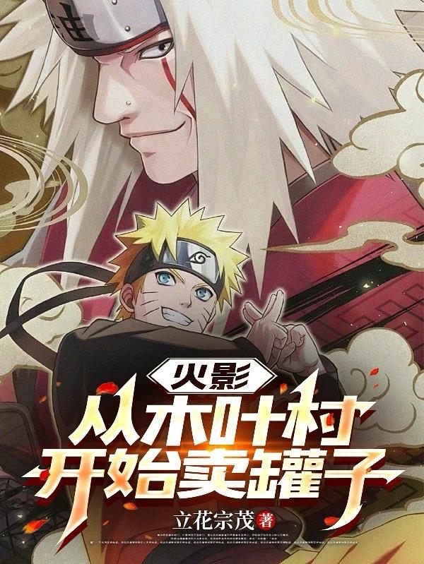 火影：从木叶村开始卖罐子