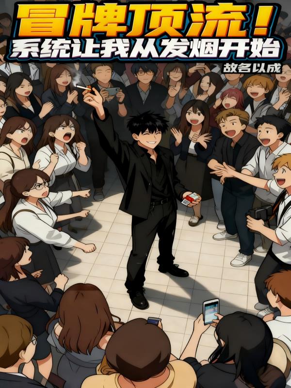 冒牌顶流！系统让我从发烟开始