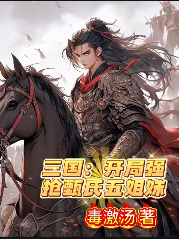 三国：开局强抢甄氏五姐妹