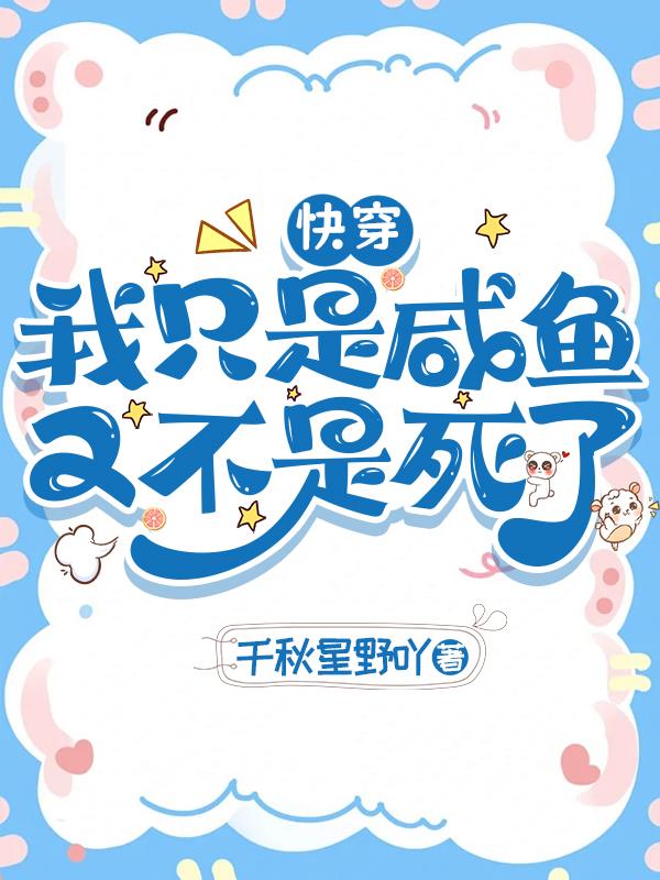 快穿:我只是咸鱼又不是死了