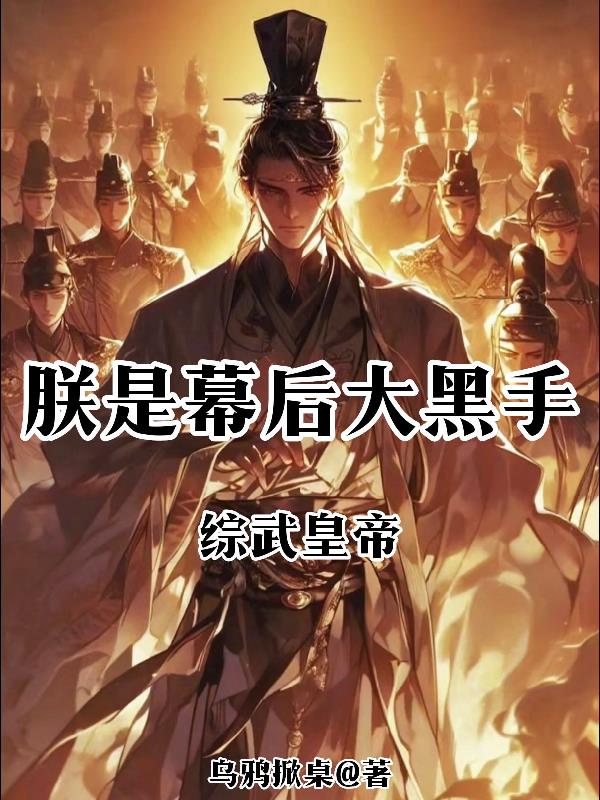 综武皇帝：朕是幕后大黑手