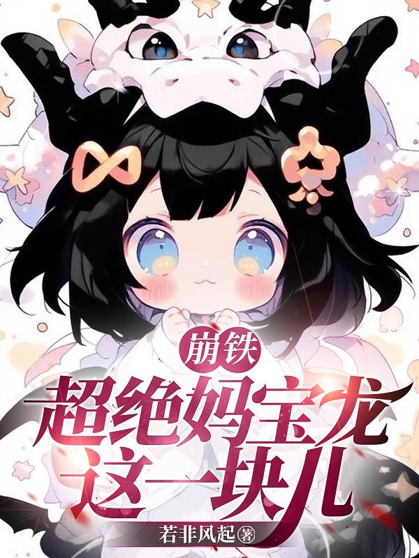 崩铁:超绝妈宝龙这一块儿
