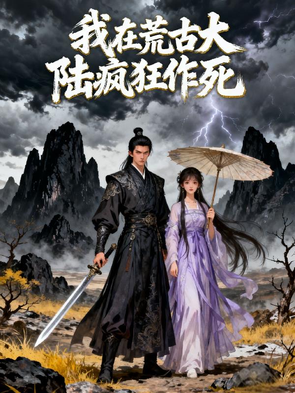 我在荒古大陆疯狂作死