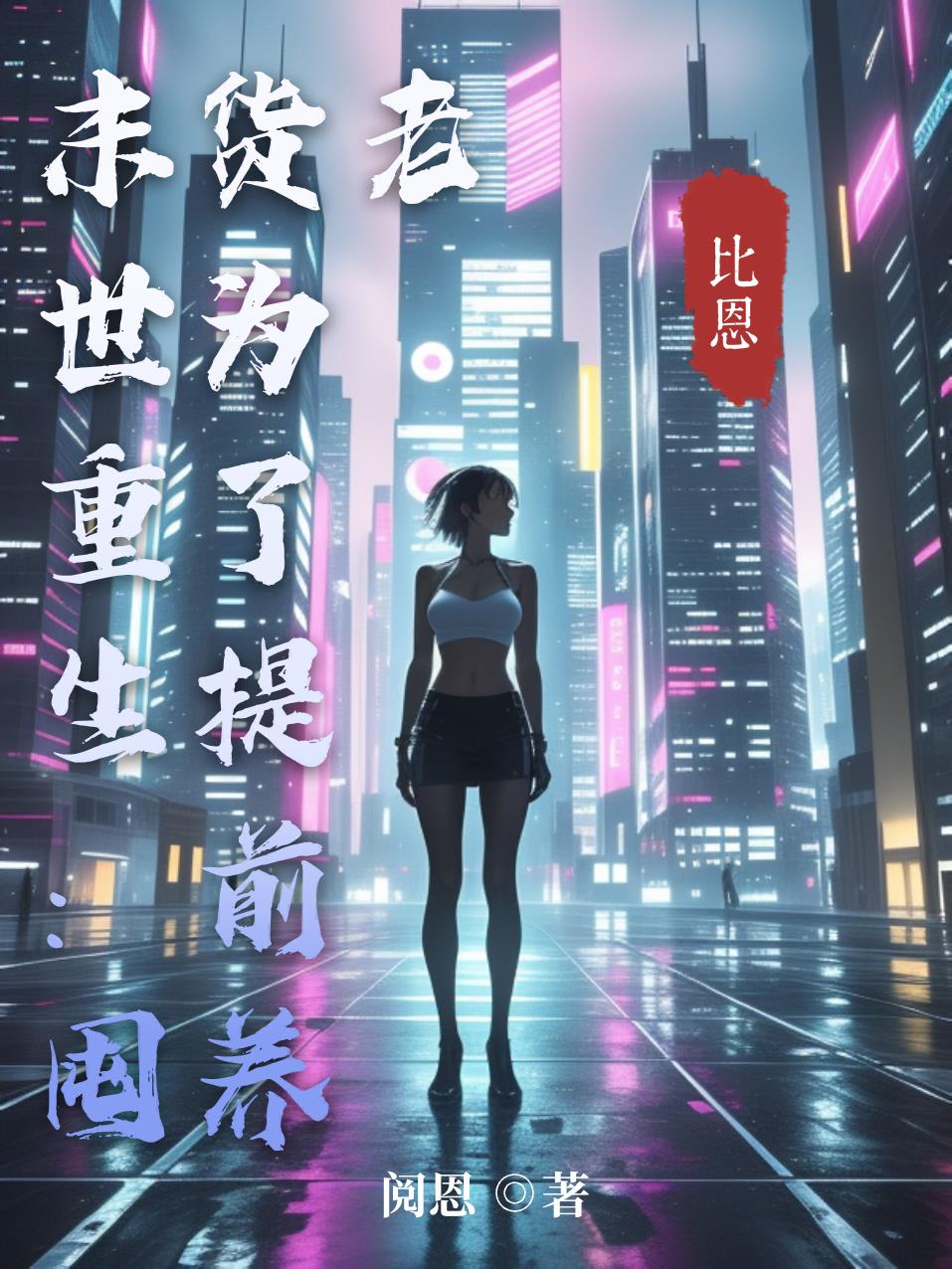 末世重生:囤货为了提前养老