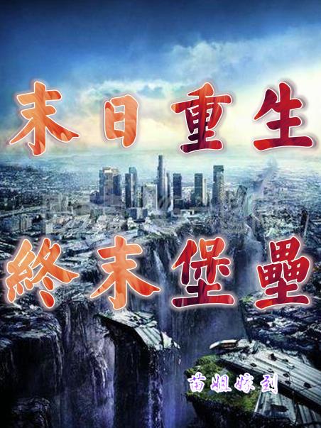 末世重生：终末堡垒