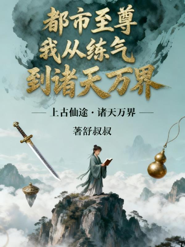 都市至尊,我从练气到诸天万界