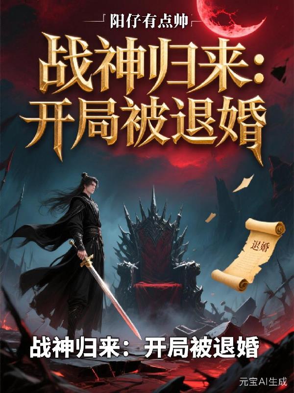 战神归来：开局被退婚！