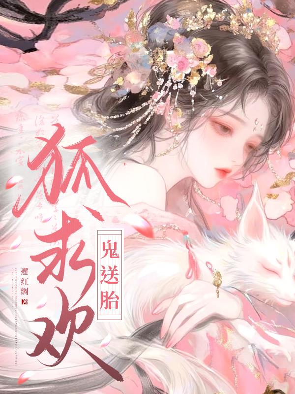 狐求欢，鬼送胎