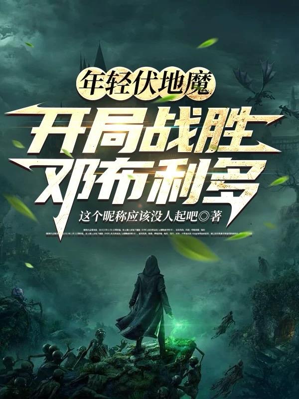 年轻伏地魔，开局战胜邓布利多