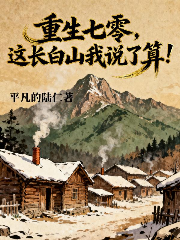 重生七零,这长白山我说了算!