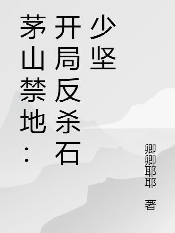 茅山禁地：开局反杀石少坚