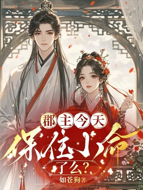 郡主今天保住小命了么?