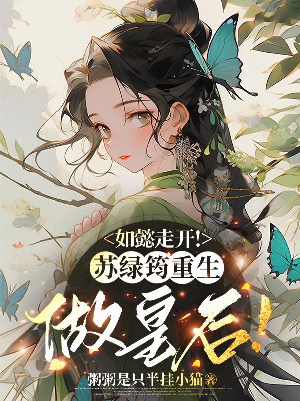 如懿走开！苏绿筠重生做皇后！