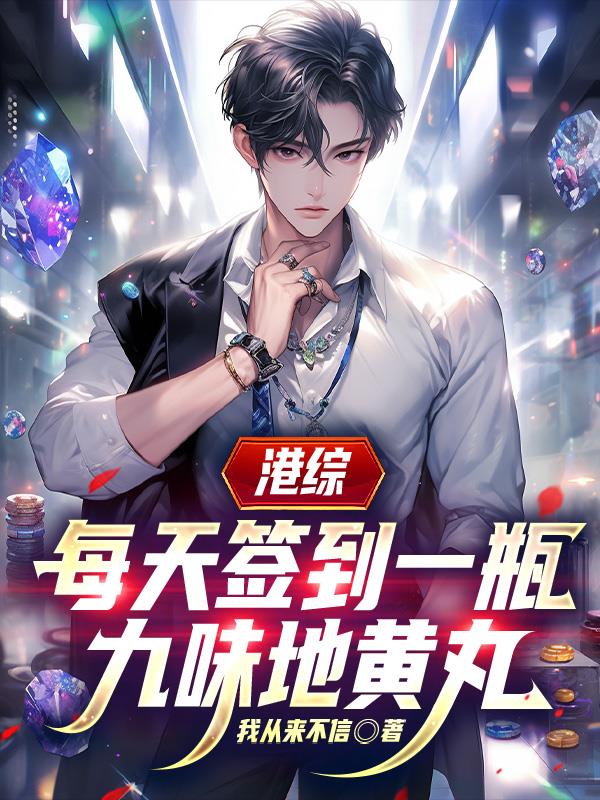 港综，每天签到一瓶九味地黄丸