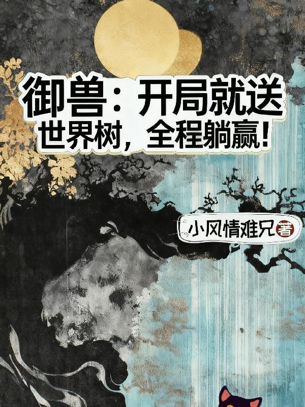 御兽:开局就送世界树,全程躺赢