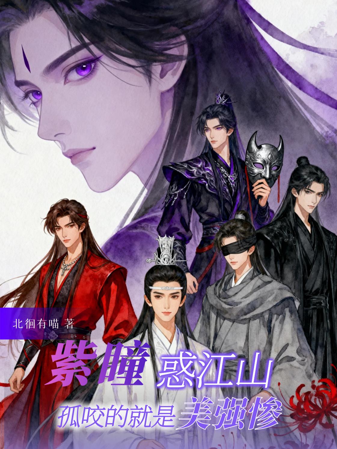 紫瞳惑江山,孤咬的就是美强惨