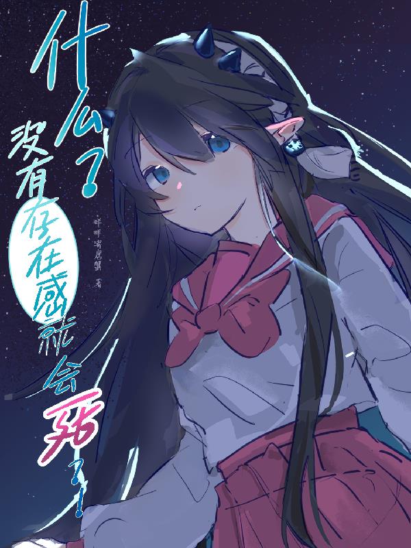 入间同学入魔了之没有存在感就会