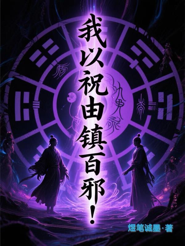 我以祝由镇百邪!
