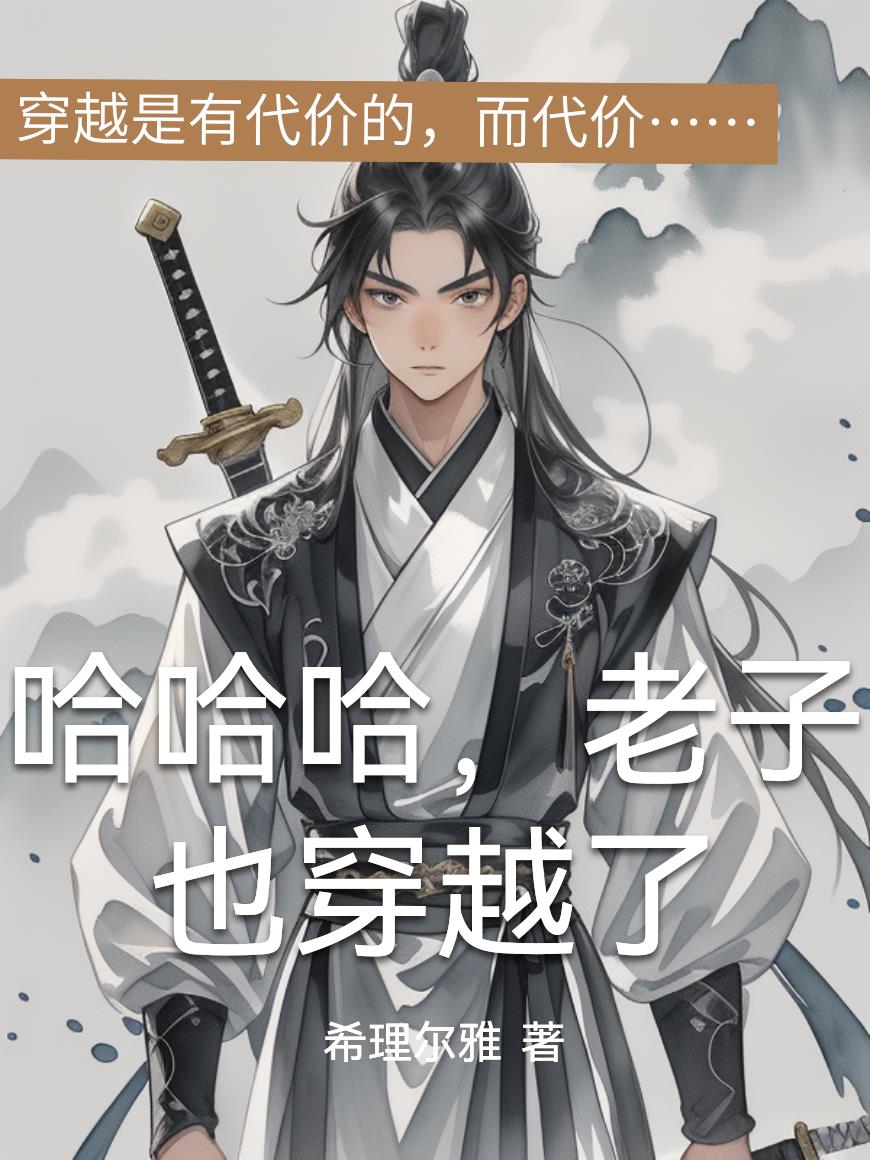 哈哈哈，老子也穿越了