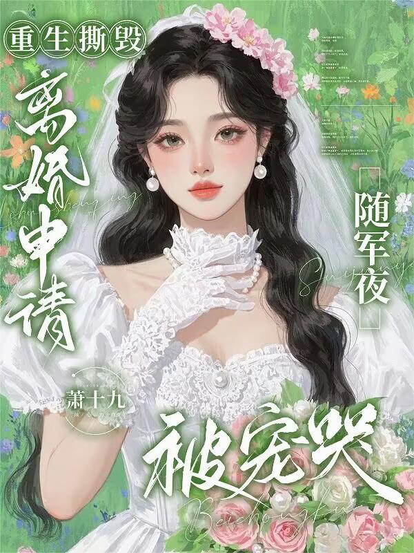 重生撕毁离婚申请,随军夜被宠哭