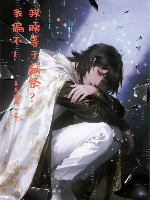 救赎等于献祭？我偏不！