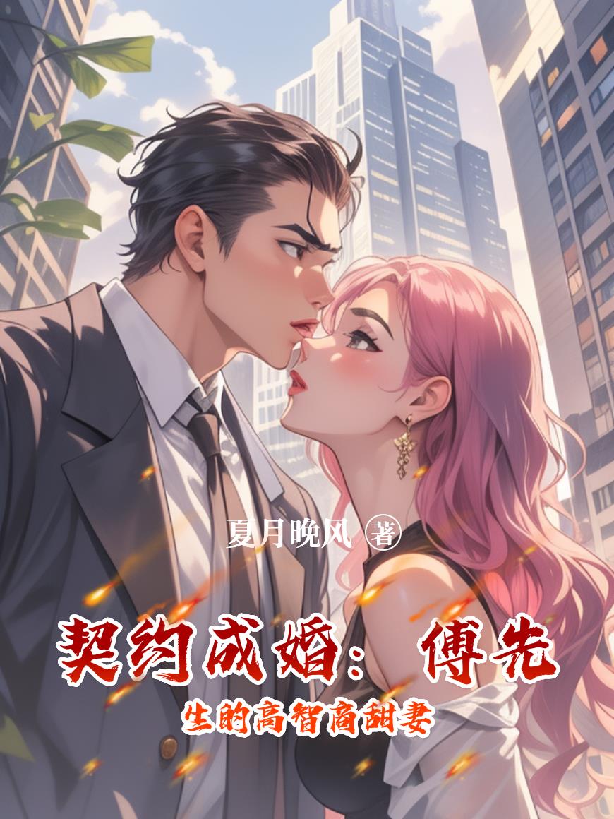 契约成婚：傅先生的高智商甜妻