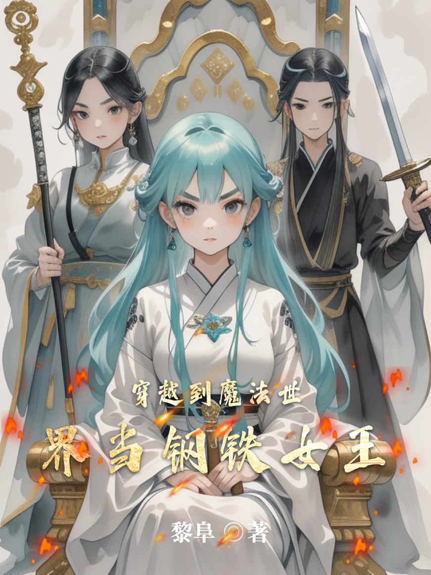 穿越到魔法世界当钢铁女王