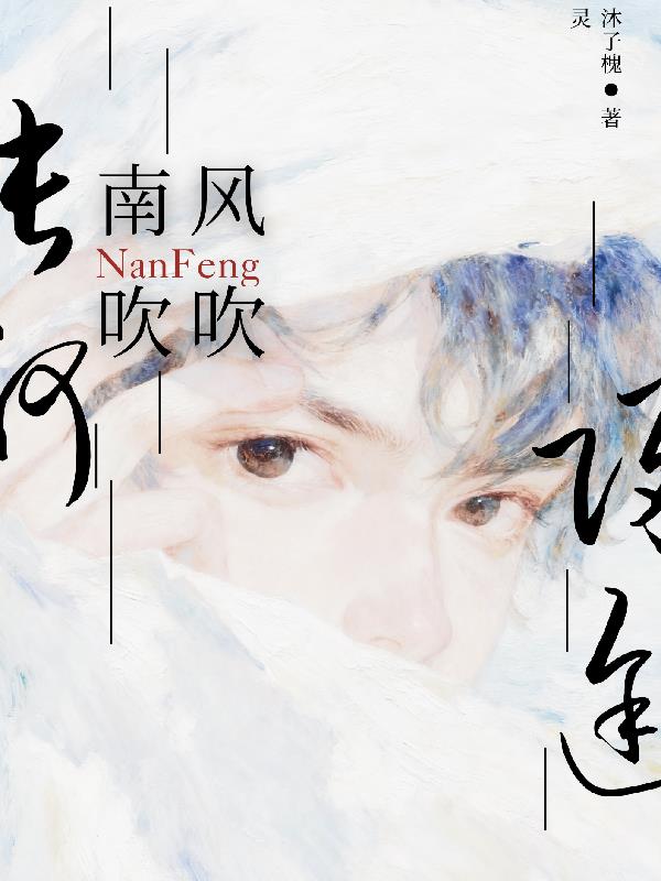 南风吹吹