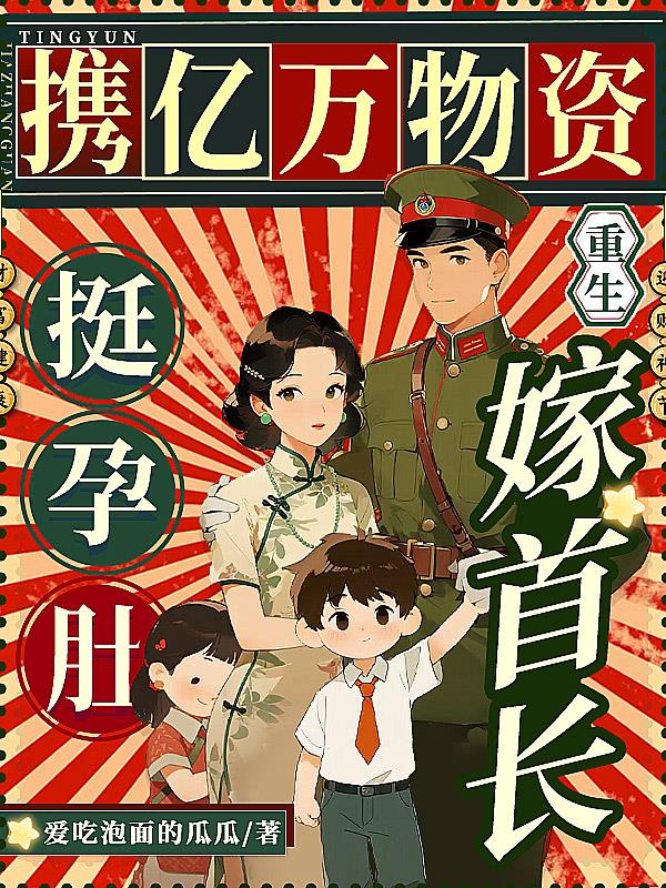 携亿万物资重生，挺孕肚嫁首长