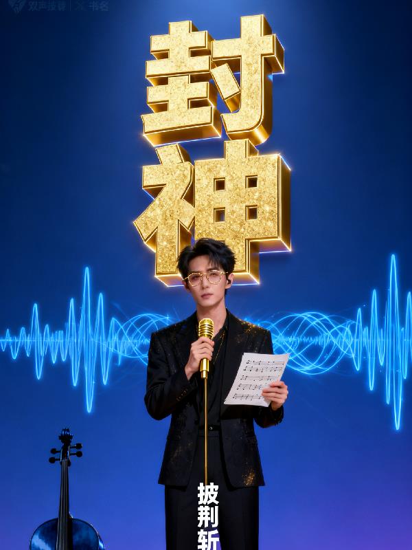 双声学霸：我在披哥3封神