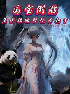 国宝倒贴,皇者姐姐醋坛子翻了