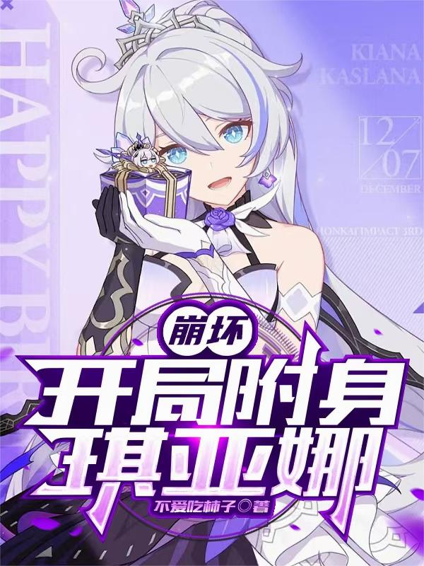 崩坏:开局附身琪亚娜