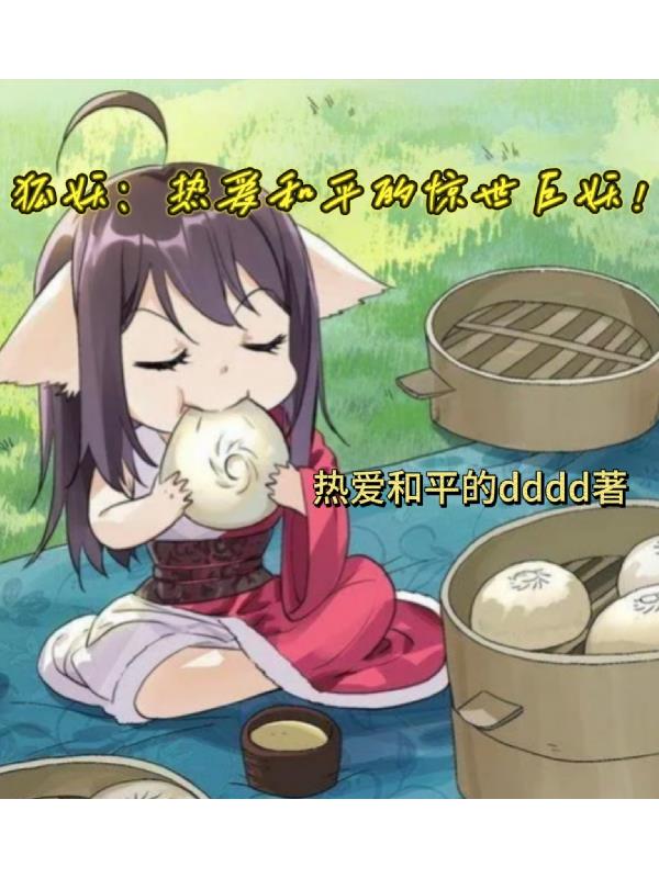 狐妖:热爱和平的惊世巨妖!