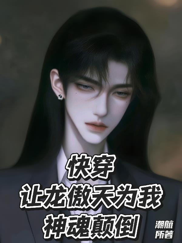 快穿:让龙傲天为我神魂颠倒