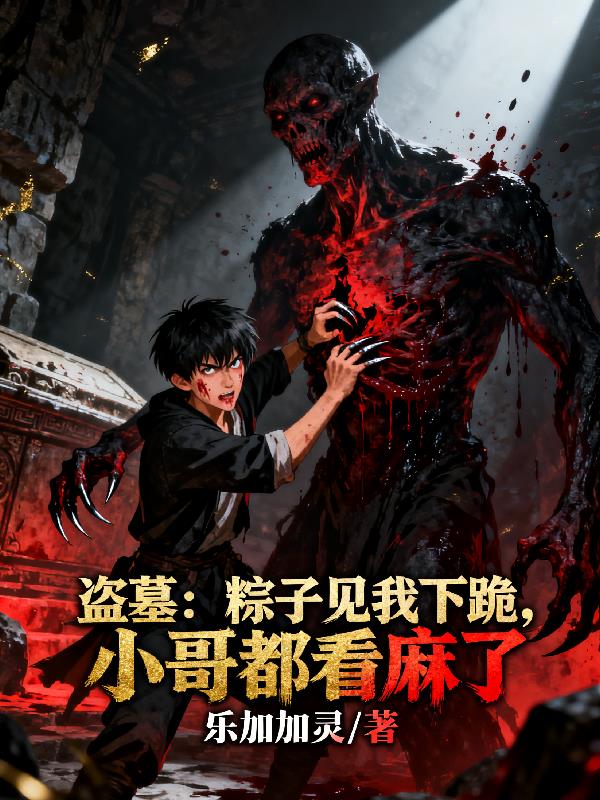 盗墓：粽子见我下跪小哥都看麻了