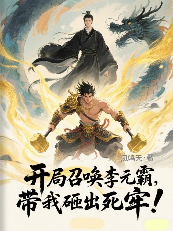 开局召唤李元霸，带我砸出死牢！