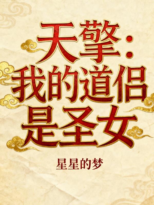 天擎：我的道侣是圣女