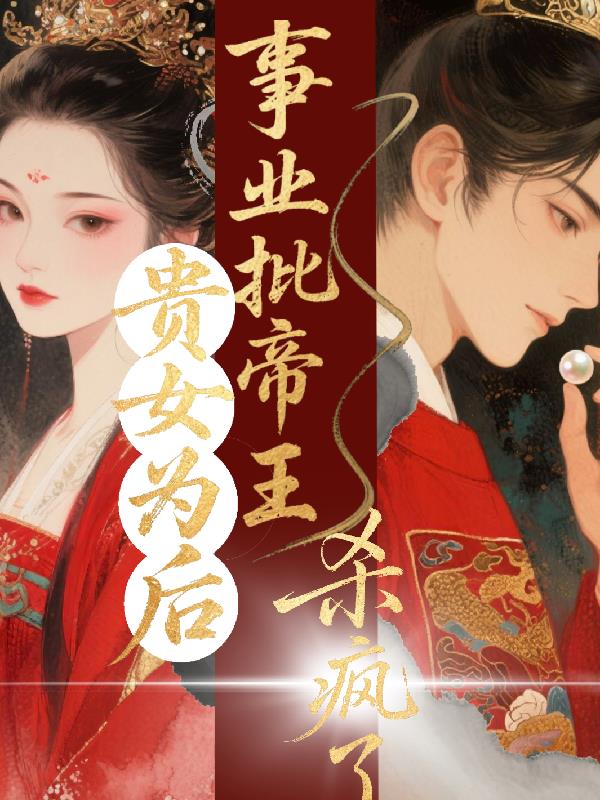 贵女为后，事业批帝王杀疯了