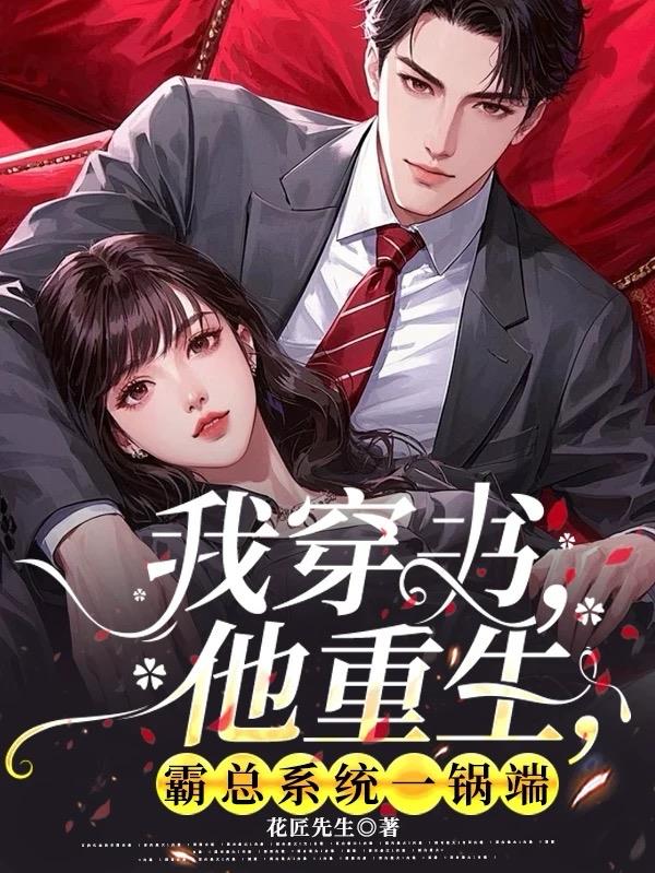 我穿书，他重生，霸总系统一锅端