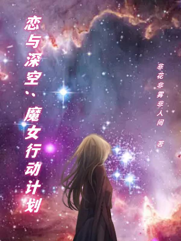 恋与深空同人文：魔女行动计划