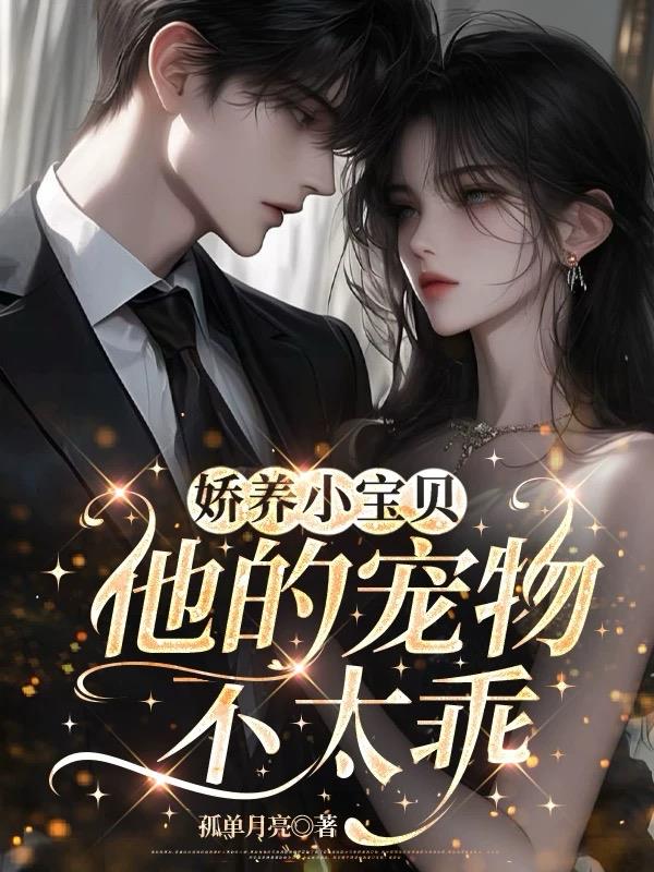 娇养小宝贝：他的宠物不太乖