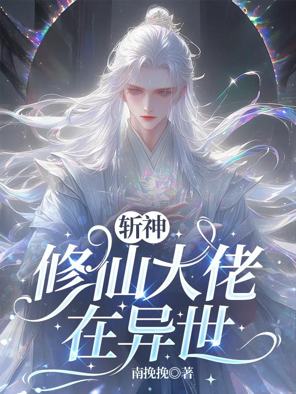 斩神:修仙大佬在异世