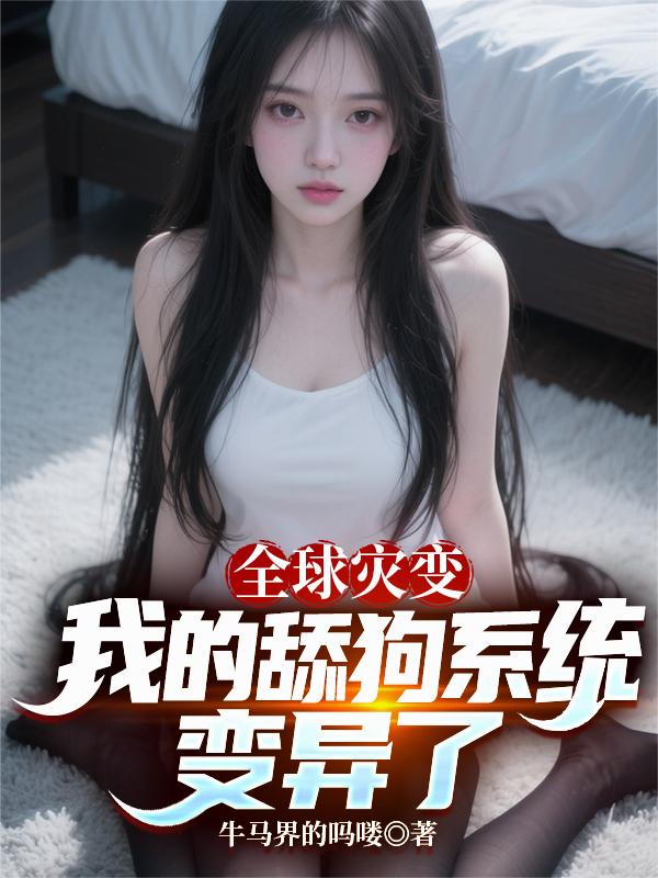 全球灾变,我的舔狗系统变异了