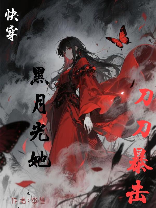 快穿：黑月光她刀刀暴击