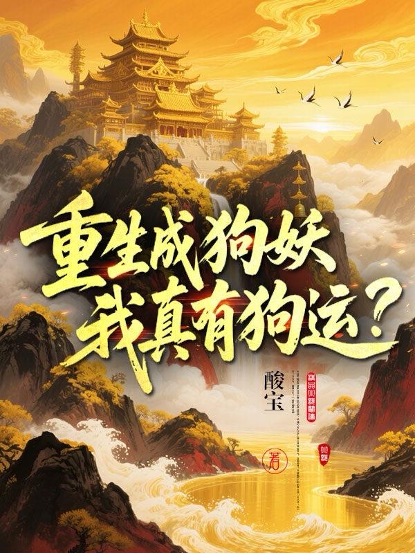 重生成狗妖，我真有狗运？