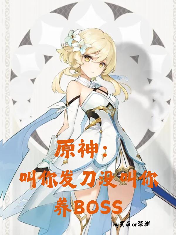 原神:叫你发刀没叫你养boss