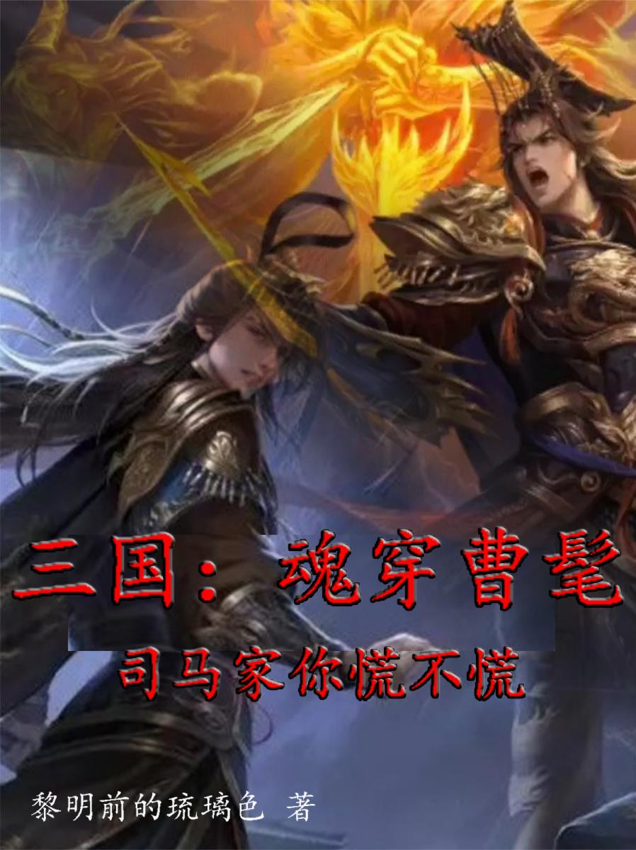 三国：魂穿曹髦司马家你慌不慌？