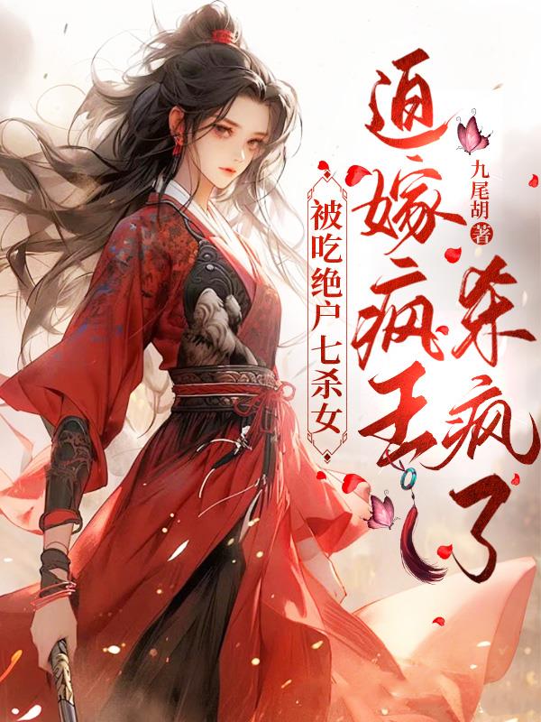 被吃绝户七杀女,迫嫁疯王杀疯了