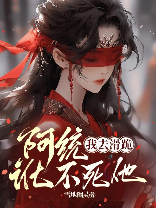 阿统,我去滑跪,讹不死他